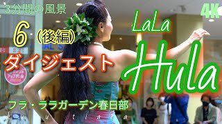 ダイジェスト(後編)【ララガーデン春日部 LaLaHula 6】(Ku'u tiare)フラダンスイベント2023(25団体)春日部の風景 2023.6.24=japanese hula dance