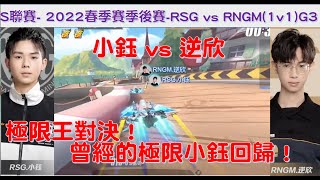 S聯賽-  小鈺 vs 逆欣！RNGM聽牌！小鈺發揮極限水準！│2022春季季後賽 RSG vs RNGM(1v1) G3(上)│ W6D2│QQ飛車│Garena極速領域