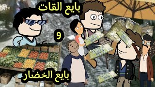 حال بايع القات وبايع الخضار غربة قعبوص الحلقه 65