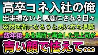 【感動する話】高卒でコネ入社の俺に上司「出来損ない」と嫌味を言われた。ある日お盆に帰省した医師の兄を見て突然医者になることを決意した俺→その後再会した元上司が怯えた顔で…