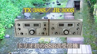 トリオ初のSSB機 ＪＲ－３００Ｓ／ＴＸ－３８８Ｓ　／　懐かしい時代の無線機、懐かしのリグ　／　無線と実験　　／　アマチュア無線