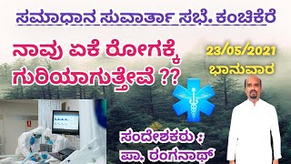 ನಾವು ಏಕೆ ರೋಗಕ್ಕೆ ಗುರಿಯಾಗುತ್ತೇವೆ ?? |Sunday Message | Pastor Ranganath