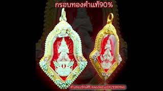 กรอบทองท้าวเวสสุวรรณขึ้นมือ 90%