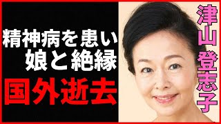 津山登志子の‘毒親’行動に娘・鈴木みらいが絶縁！なぜ国外で逝去したのか...衝撃の理由を徹底解明🔍