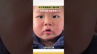 #萌娃🤣牙牙学语的孩子像极了在讲绕口令！#interesting#可爱#搞笑