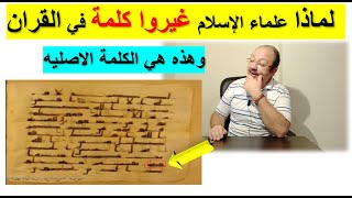 لأول مره اعرض لكم الاكتشاف من 👈مخطوطات القران الأصلية 👈 للصحابي عثمان بن عفان 👉