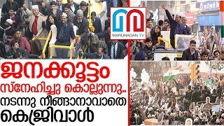 നല്ല ഭരണത്തിന് മുത്തം നല്‍കി നാട്ടുകാര്‍..കെജ്രിവാള്‍ കീ ജയ് I arvind kejriwal