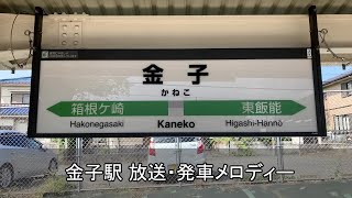 【仙石型放送】金子駅 接近放送・発車メロディー(旧放送)