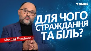 Для чого ми проходимо страждання та біль? • Микола Романюк