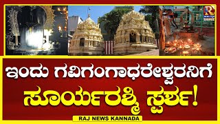 Bengaluru | ಬೆಂಗಳೂರಿನ ಗವಿಗಂಗಾಧರ ಸನ್ನಿಧಿಯಲ್ಲಿ ವಿಶೇಷ ಪೂಜೆ!RajNews Kannada