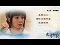 【忠孝節義】之《孝感動天》人物介紹：女英 林佩儀 飾