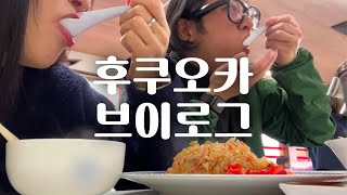 후쿠오카 브이로그 Vlog( 라멘먹고 | 일본 마트에서 장보기 )