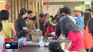 凱達格蘭文化館重開館 看見雅美文化 2019-08-27 Yami IPCF-TITV 原文會 原視族語新聞