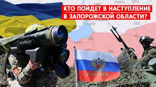 Кто готовит наступление в Запорожской области - Россия или Украина?