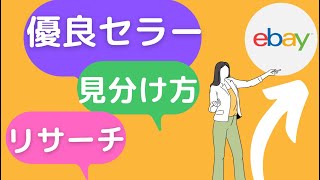 【越境EC/副業eBay輸出せどり】商品リサーチからセラーリサーチ　優良セラーの見分け方とは？【イーベイ】