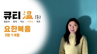 [새문안교회 청년부, 새문안 큐티온, 1/8] 요한복음 3장 1절-9절 이보라 목사