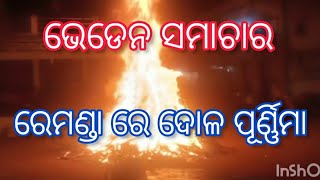 ରେମଣ୍ଡା ରେ ଦୋଳପୂର୍ଣ୍ଣିମା ହରିହର ଭେଟ