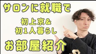 美容師さんになるために初上京\u0026初1人暮らしの方へ