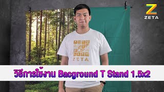 รีวิว T Stand 1.5x2 Green Sceen ฺBackground