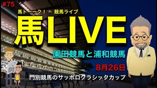 【浦和競馬】馬トーーク！🏇競馬ライブ　8月26日の園田と浦和と門別砂漠