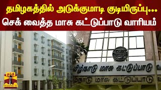 தமிழகத்தில் அடுக்குமாடி குடியிருப்பு ....செக் வைத்த மாசு கட்டுப்பாடு வாரியம்