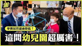 這間幼兒園超厲害！ | 行政院長蘇貞昌