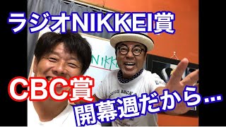 CBC賞　ラジオNIKKEI賞　馬券対決