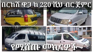 ከ 220 ሺህ ብር ጀምር የሚሸጡ መኪናዎች #ቤቶች #broker #መረጃ #abelbirhanu #seyfuonebs