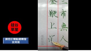 【硬筆楷書】字其實就是練習寫字時按照碑帖裡的字形運用筆尖急緩彈跳來還原古人書寫時的狀態