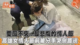 愛回不來...最悲傷的情人節 高雄女情人節前被分手哭倒路邊｜TVBS新聞｜擠看看