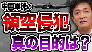 中国軍機初の領空侵犯 狙いは？政府はどう対処すべき？玉木雄一郎が解説