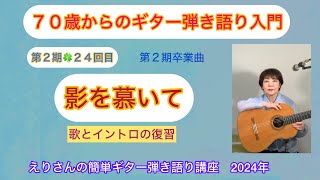 70歳からのギター弾き語り入門「影を慕いて」2回目歌と、イントロの復習