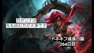 【LOL・MID】カタリナは常に先を読んでコンボをしろ‼