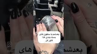 این ترفند و بفرست برای دوستان ارایشگرت که اونها هم یاد بگیرن#hair #آموزش #haircare #hairstyle#ترند