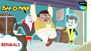 লালাভাই রেশনওয়ালা | Paap-O-Meter | Full Episode in Bengali | Videos For Kids