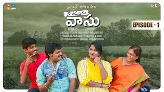 నా తమ్ముడు వాసు || New Telugu Web Series || Episode 1 || MK Cinematics || Tamada Media