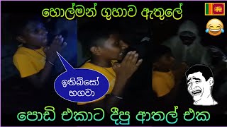 හොල්මන් ගුහාව ඇතුලේ පොඩි එකෙක්ට දුන්න ආතල් එකක් 🔥🤣 (ඉතිබිසෝ...) #jokes #prank #ghost