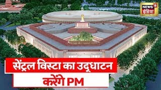 Central Vista Inauguration:PM Modi आज Central Vista का करेंगे उद्घाटन,कल से लोगों के लिए खोला जाएगा