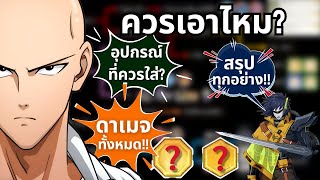 สรุปตัวละคร ครบจบในที่เดียว!! อัศวินจักรกล UR | ONE PUNCH MAN The Strongest