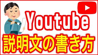 【YouTube】タイトル、説明文の上手な書き方