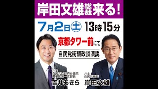 岸田文雄総裁　自民党街頭政談演説会＠京都タワー前【7月2日（土）13：15～】