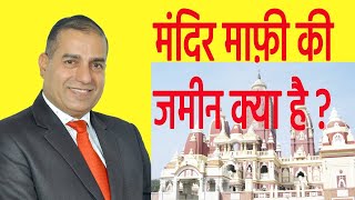 मंदिर माफ़ी की जमीन क्या है ll  What Is The Land Of Temple Forgiveness