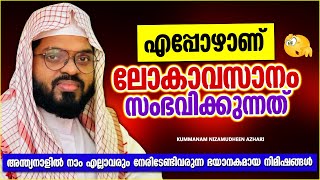 എപ്പോഴാണ് ഈ ലോകം അവസാനിക്കുന്നത്..???  | KUMMANAM NIZAMUDHEEN AZHARI SPEEH MALAYALAM