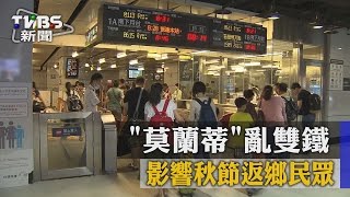 【TVBS】「莫蘭蒂」亂雙鐵　影響秋節返鄉民眾