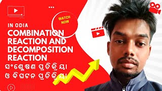 Combination Reaction And Decomposition Reaction in odia|ସଂଶ୍ଳେଷଣ ପ୍ରତିକ୍ରିୟା ବିଘଟନ ପ୍ରତିକ୍ରିୟା|