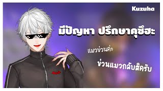 [THAI SUB] Nijisanji | Kuzuha : มีปัญหา ปรึกษาคุซึฮะ