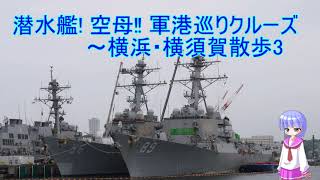 潜水艦！空母‼軍港巡りクルーズ～横浜・横須賀散歩3