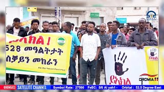 OROMIA11: ሰሞነኛ መረጃ_1-14-2025