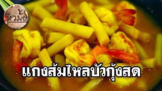 หิวมั้ย l แกงส้มไหลบัวกุ้งสด สุดแซ่บ l Shrimp in Tamarind Flavor Soup  Lotus root