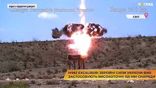 M982 EXCALIBUR: Збройні сили України вже застосовують високоточні 155 мм снаряди